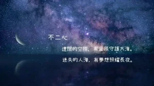 Read more about the article 不二心 第八章
