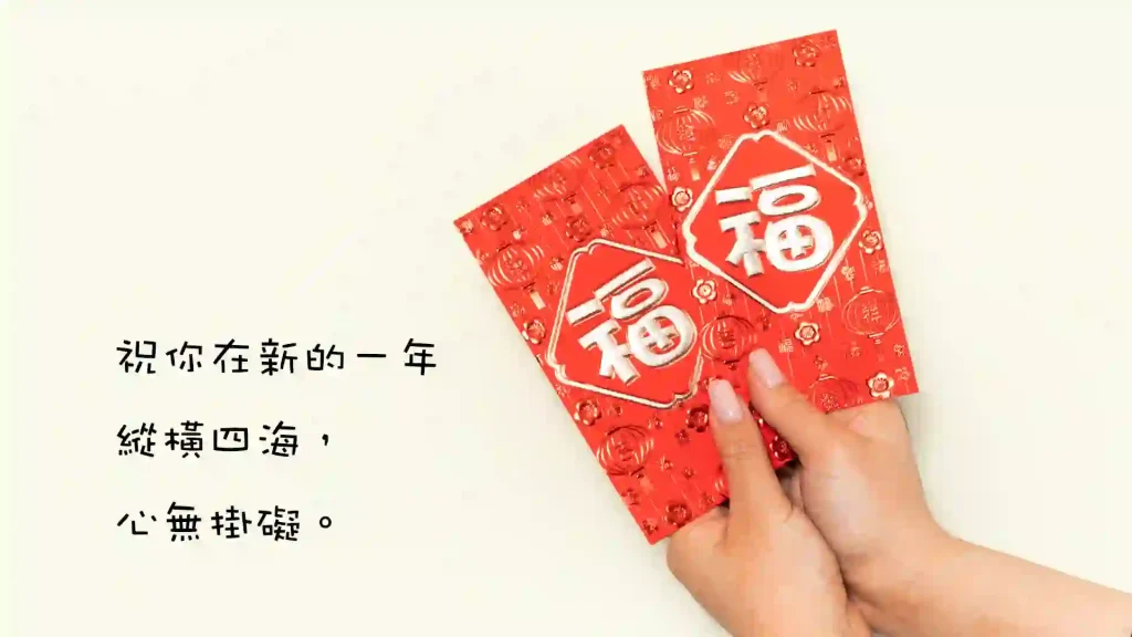 Read more about the article 如何拜年